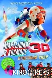 Мартышки в космосе: Ответный удар 3D