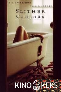 Слизняк