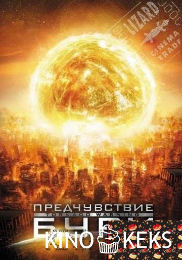 Предчувствие бури