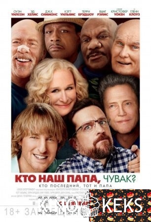 Кто наш папа, чувак?