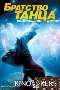 Братство танца: Возвращение домой