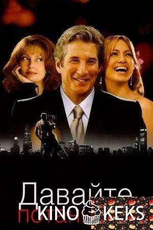 Давайте потанцуем
