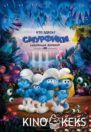 Смурфики 3: Затерянная деревня
