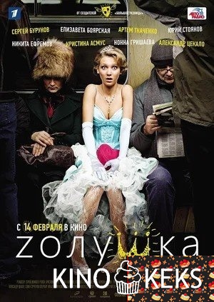 Zолушка