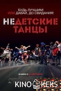 Недетские танцы