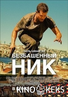 Безбашенный Ник