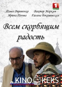 Всем скорбящим радость