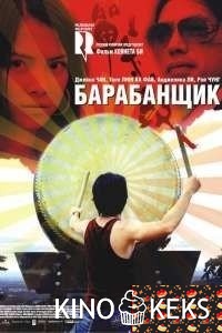 Барабанщик