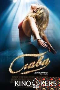 Слава