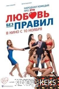 Любовь без правил