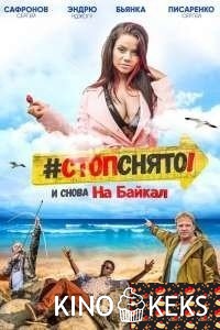 Стоп! Снято! На Байкал!