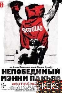 Непобедимый Мэнни Пакьяо