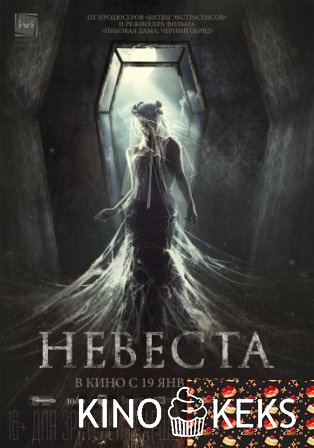 Невеста