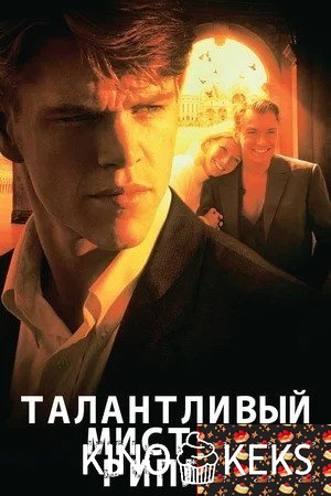 Талантливый мистер Рипли