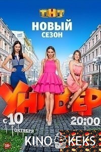 Универ. Новая общага 11 сезон + Новогодняя серия