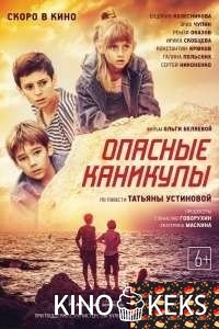 Опасные каникулы