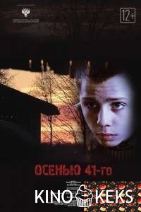 Осенью 41-го