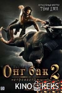 Онг Бак 2: Непревзойденный