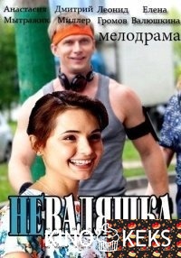 Неваляшка