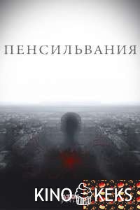 Пенсильвания 13,14,15,16 серия