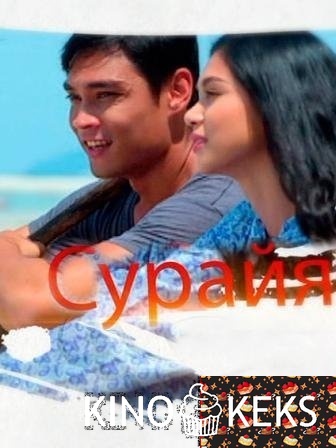 Сурайя