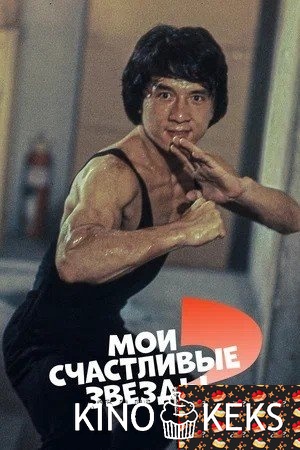 Мои счастливые звезды 2