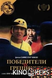 Победители и грешники