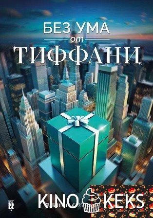 Без ума от Тиффани