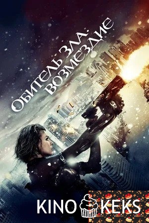 Обитель зла: Возмездие
