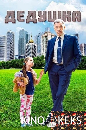 Дедушка