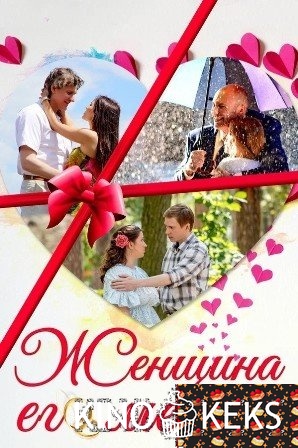 Женщина его мечты