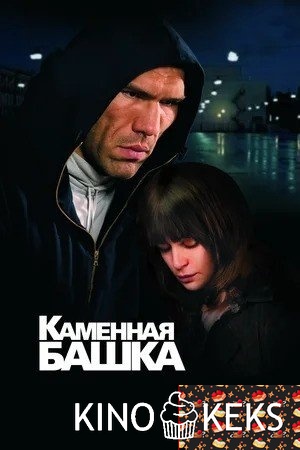 Каменная башка