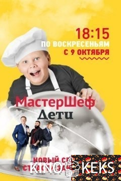 МастерШеф. Дети