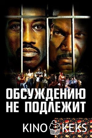 Обсуждению не подлежит / Неоспоримый