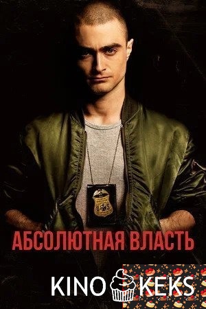 Абсолютная власть