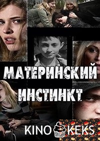 Материнский инстинкт