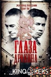 Очи дракона / Глаза дракона
