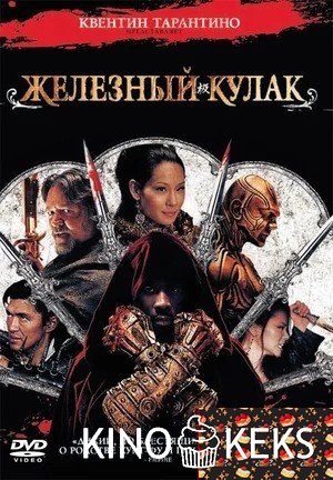 Железный кулак
