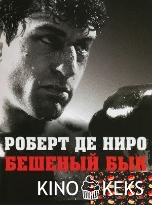 Бешеный бык