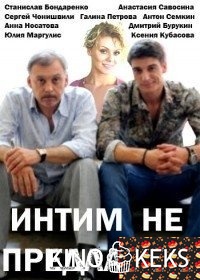 Интим не предлагать