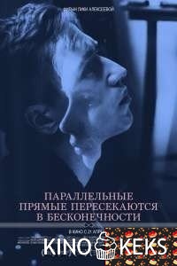 Параллельные прямые пересекаются в бесконечности