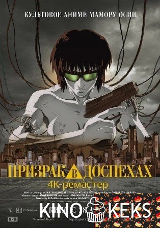 Призрак в доспехах