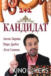 Кандидат