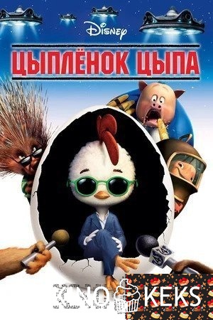 Цыпленок Цыпа