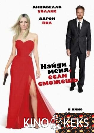 Найди меня, если сможешь