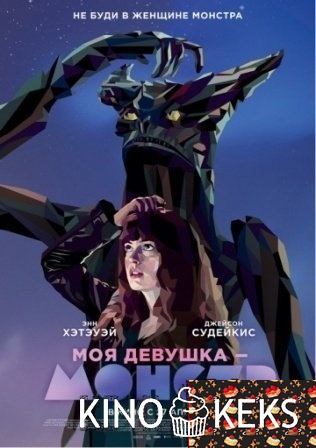 Моя девушка - монстр
