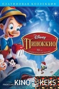 Пиноккио