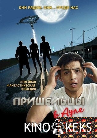Пришельцы в ауле