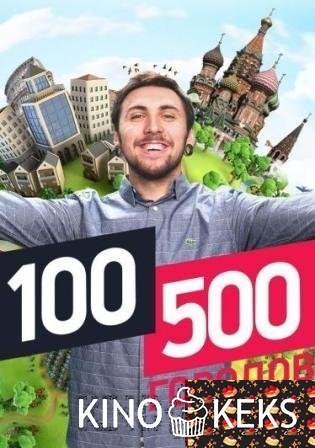 100500 городов