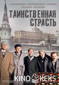 Таинственная страсть